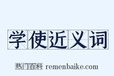 学使近义词是什么意思的图片